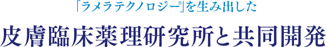 ラメラテクノロジー」を生み出した 皮膚臨床薬理研究所と共同開発