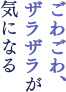 ごわごわ、ザラザラが気になるく