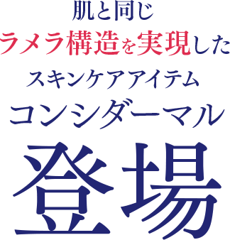 肌と同じラメラ構造を実現したスキンケアアイテム コンシダーマル登場