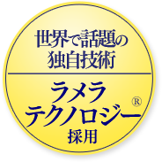 世界で話題の独自技術 ラメラテクノロジー採用