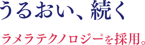 うるおい、続く ラメラテクノロジーを採用。