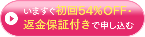 いますぐ初回54%OFF 返金保証付で申し込む