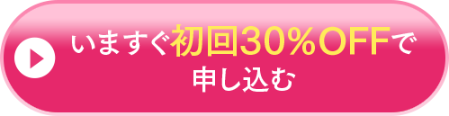 いますぐ初回30%OFFで申し込む