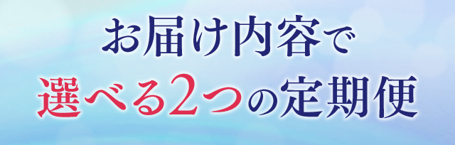 お届け内容で選べる2つの定期便