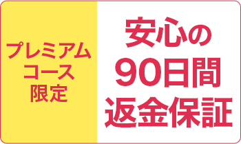 プレミアムコース限定 安心の90日間返金保証