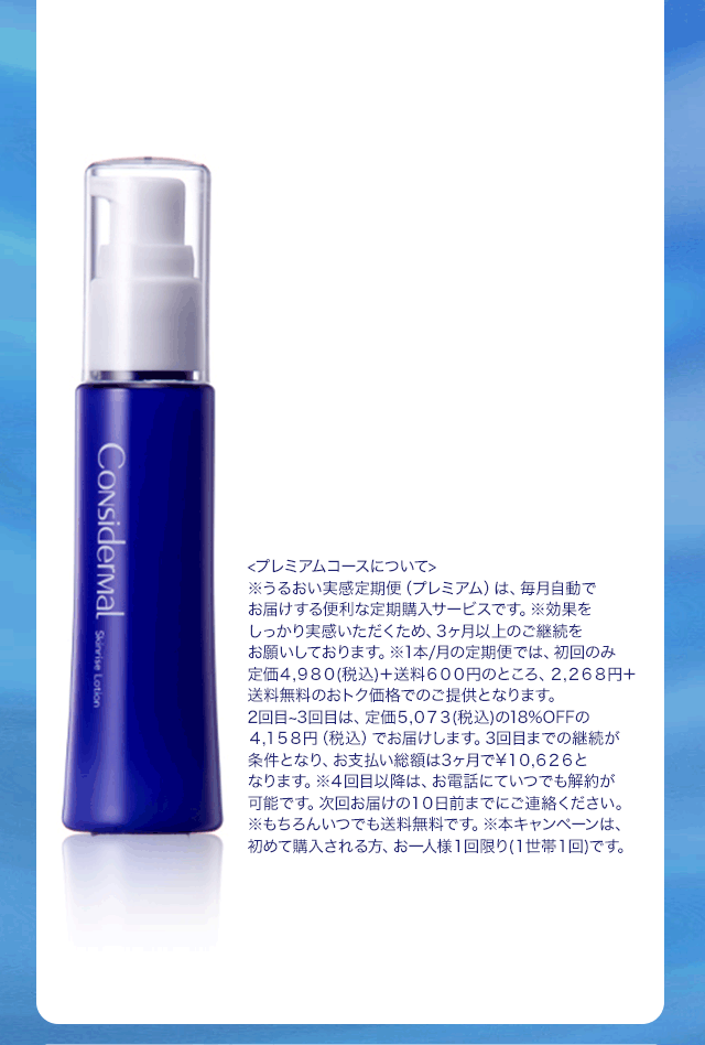 ※うるおい実感定期便（プレミアム）は毎月自動でお届けする便利な定期購入サービスです。※効果をしっかりとご実感いただくためにも最低3回以上のご継続をお願いしております。※2回目~3回目は18%OFFの4,082円（税込）でお届けします。※本キャンペーンは、初めてご購入の方、お一人様1回限り（1世帯1回）です。