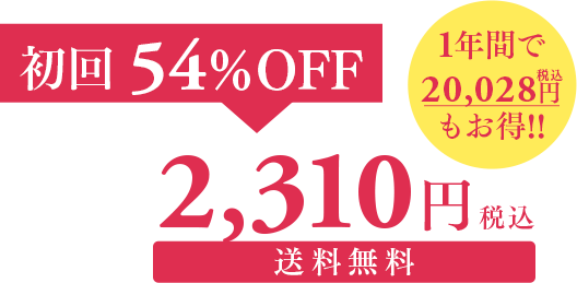 初回54%OFF 送料無料 2,268円(税込)