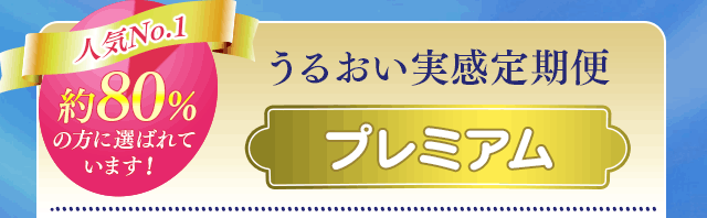 うるおい実感定期便 プレミアム