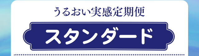 うるおい実感定期便 スタンダード