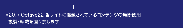 © 2017 Octave22 当サイトに掲載されているコンテンツの無断使用・複製・転載を固く禁じます