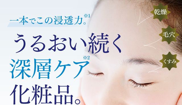 史上最上級の浸透力でうるおい、続く