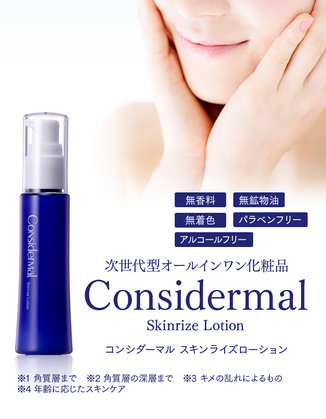 Considermal Skinrise Lotion コンシダーマル スキンライズ ローション 約 1ヶ月分