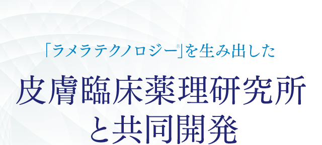 ラメラテクノロジー」を生み出した 皮膚臨床薬理研究所と共同開発