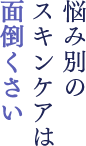 悩み別のスキンケアは面倒くさい
