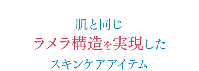 肌と同じラメラ構造を実現したスキンケアアイテム