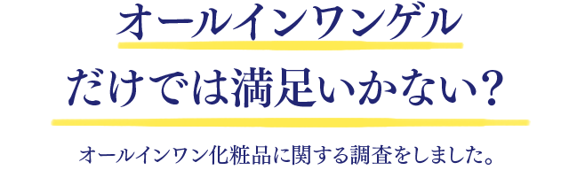 オールインワンゲルだけでは満足いかない？オールインワン化粧品に関する調査をしました。