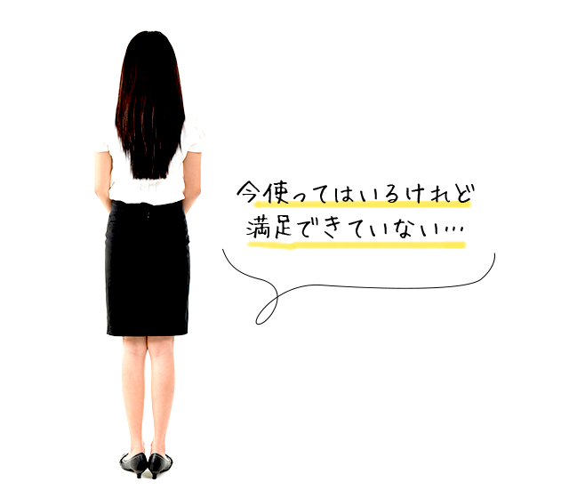 今使ってはいるけれど満足はできていない・・・