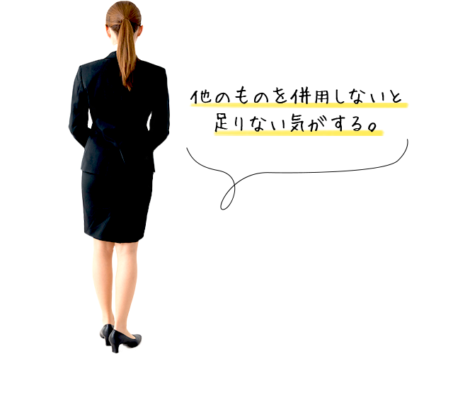 他のものと併用しないと足りない気がする。