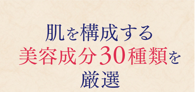 肌を構成する 美容成分30種類を厳選