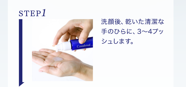 STEP1 洗顔後、乾いた清潔な手のひらに、3～4プッシュします。