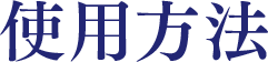 使用方法