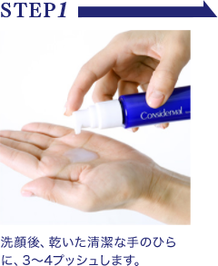 STEP1 洗顔後、乾いた清潔な手のひらに、3～4プッシュします。