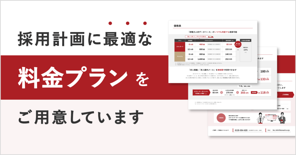 採用計画に最適な料金プランをご用意しています