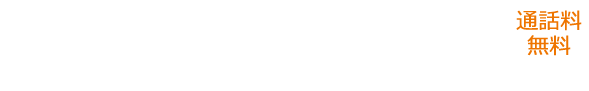 0120-533-255 通話料無料