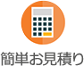 簡単お見積り