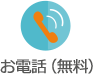 0120-533-255 通話料無料