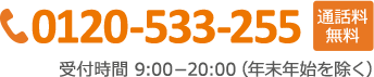 0120-533-255 通話料無料