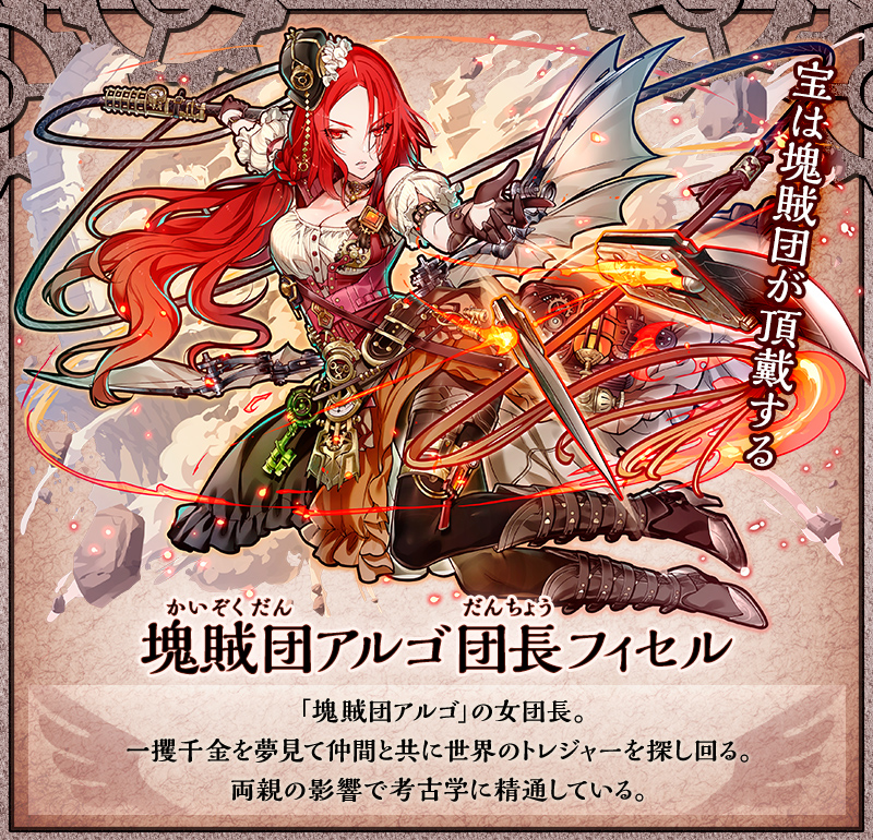 塊賊団アルゴ団長フィセル