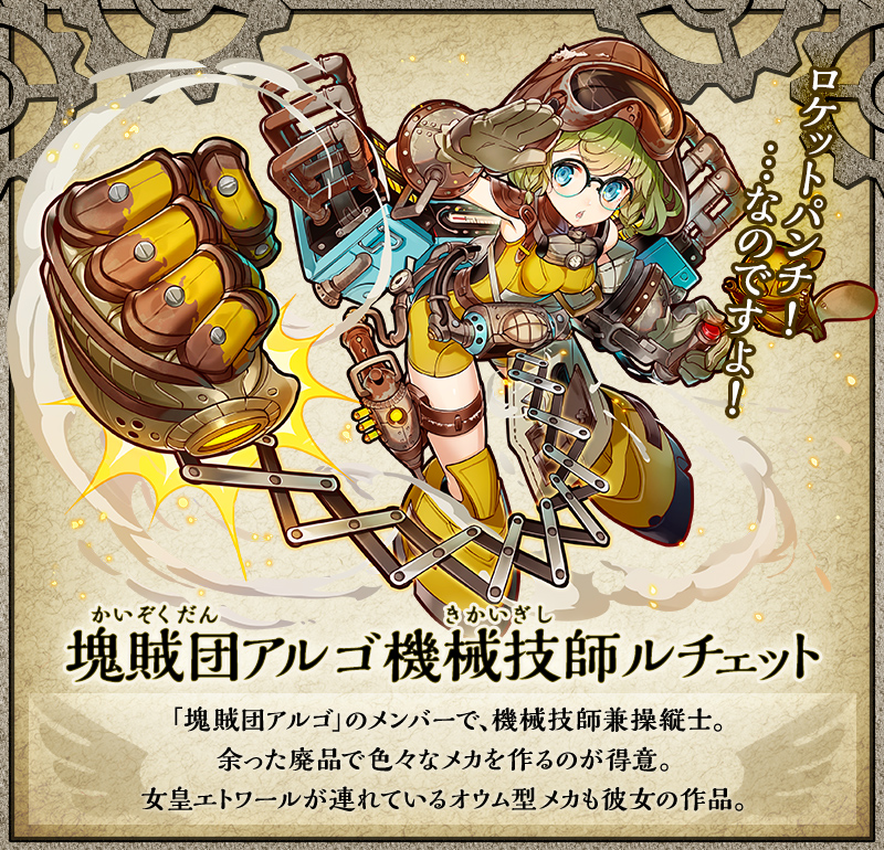 塊賊団アルゴ機械技師ルチェット