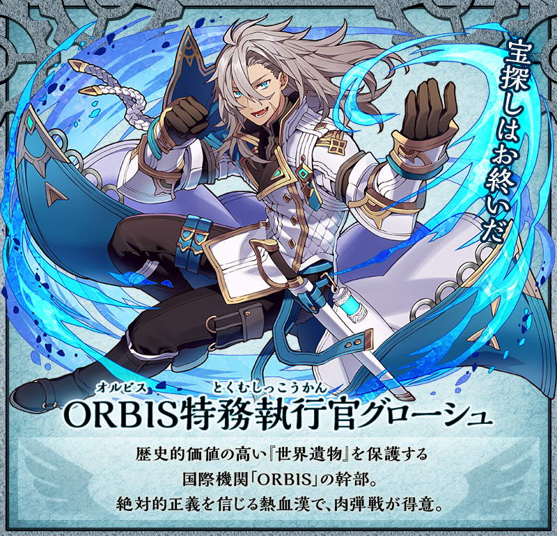 ORBIS特務執行官グローシュ