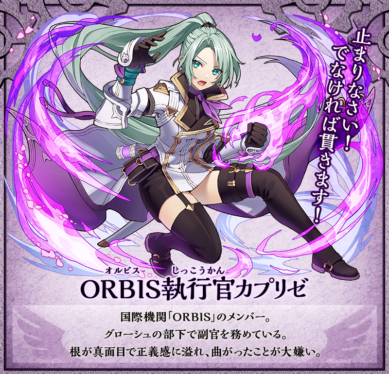 ORBIS執行官カプリゼ