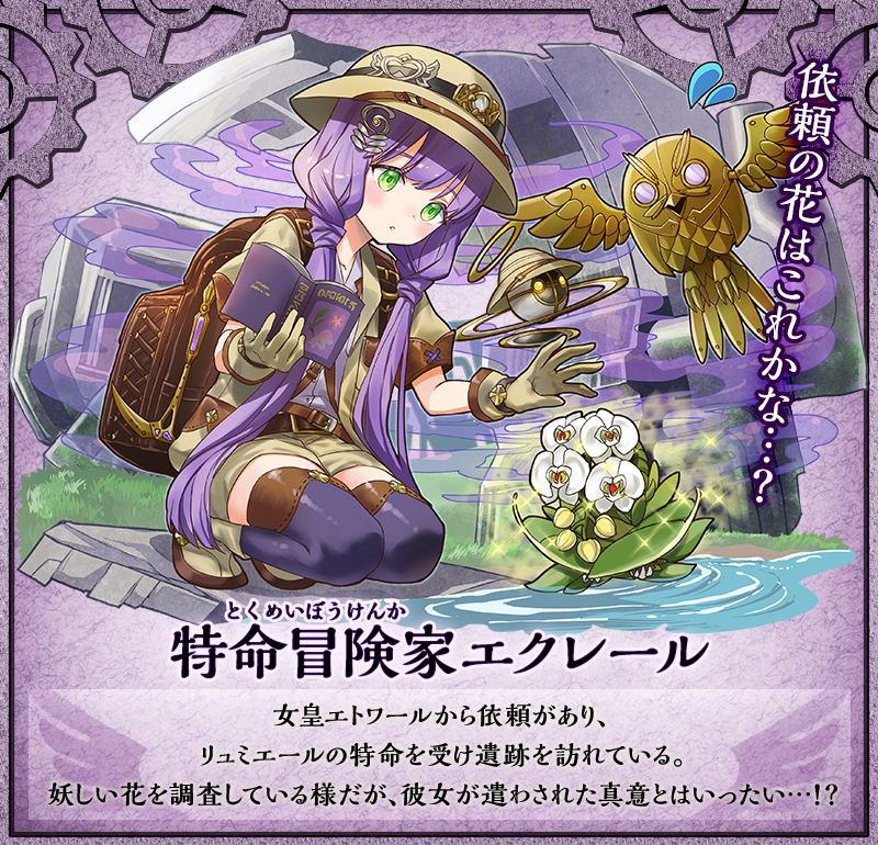 特命冒険家エクレール