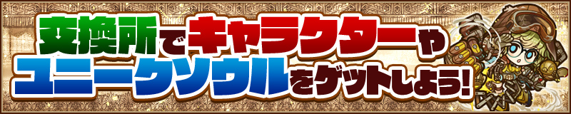 交換所でキャラクターやユニークソウルをゲットしよう！