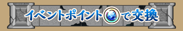 イベントポイントで交換