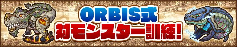 ORBIS式対モンスター訓練！