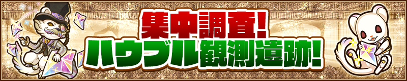 集中探検！ハウブル観測遺跡！