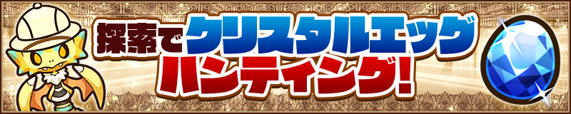 探索でクリスタルエッグハンティング！