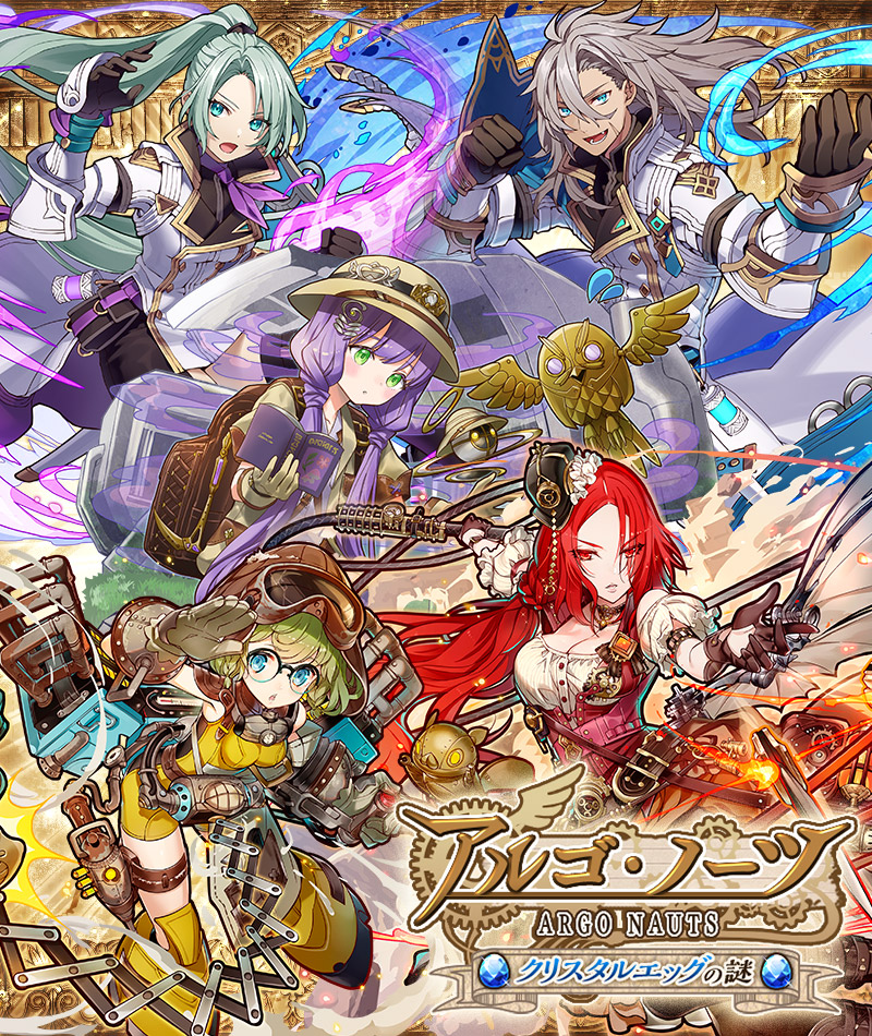 アルゴ・ノーツ　～クリスタルエッグの謎～