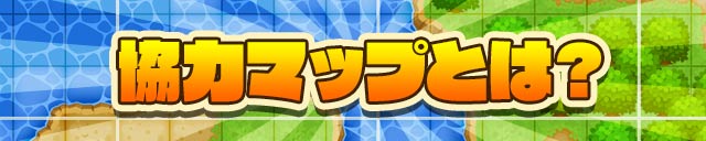 協力マップとは？