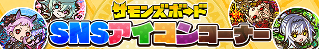 サモンズボードSNSアイコンコーナー