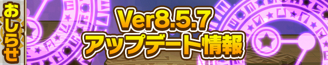 Ver8.5.7アップデート情報