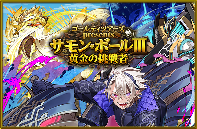 ゴールディツアーズpresents「サモン・ボールⅢ～黄金の挑戦者」