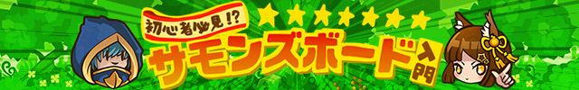 お知らせ：初心者必見！サモンズボード入門編