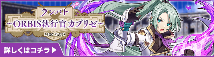 ランバト　～ORBIS執行官カプリゼ～