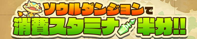 ソウルダンジョンで消費スタミナ半分!!