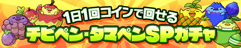 1日1回コインでまわせるチビペン・タマペンSPガチャ